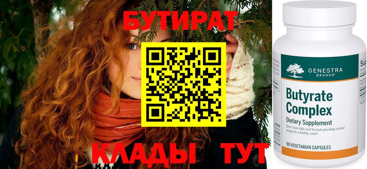 Курчатов  БУТИРАТ 99%  Вход с VPN 