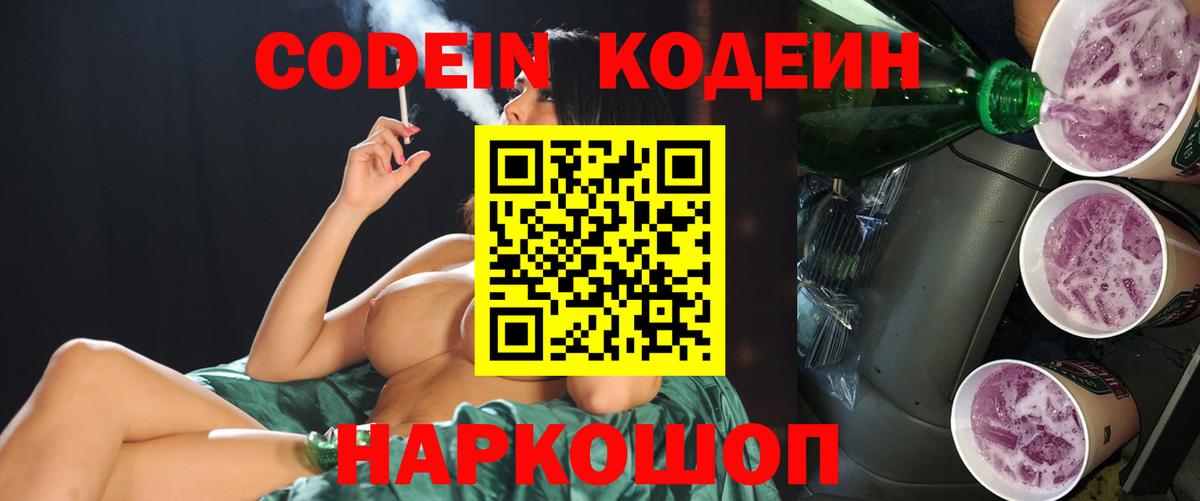 Курчатов  Codein Purple Drank  Вход с VPN  Codein напиток Lean (лин) 