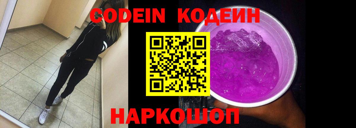 Кодеин Purple Drank Курчатов